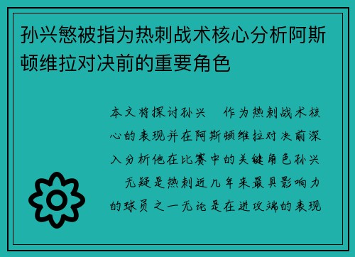 孙兴慜被指为热刺战术核心分析阿斯顿维拉对决前的重要角色 孙兴慜被指为热刺战术核心分析阿斯顿维拉对决前的重要角色