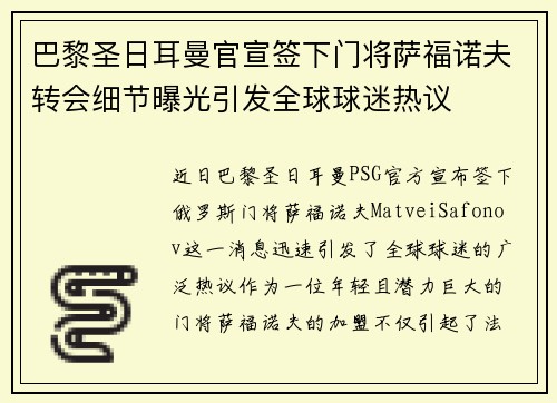 巴黎圣日耳曼官宣签下门将萨福诺夫转会细节曝光引发全球球迷热议 巴黎圣日耳曼官宣签下门将萨福诺夫转会细节曝光引发全球球迷热议