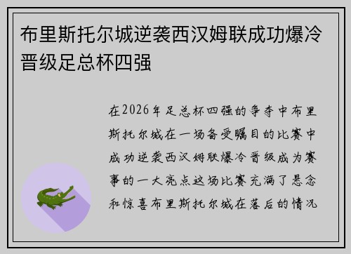 布里斯托尔城逆袭西汉姆联成功爆冷晋级足总杯四强 布里斯托尔城逆袭西汉姆联成功爆冷晋级足总杯四强