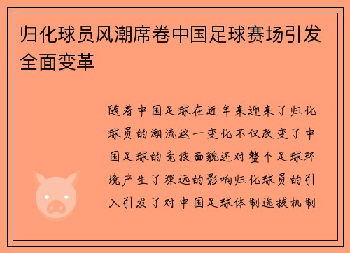 归化球员风潮席卷中国足球赛场引发全面变革