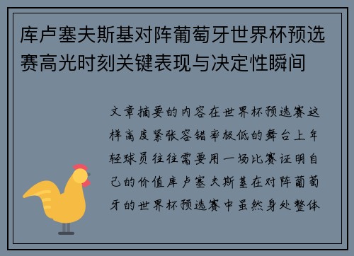 库卢塞夫斯基对阵葡萄牙世界杯预选赛高光时刻关键表现与决定性瞬间 库卢塞夫斯基对阵葡萄牙世界杯预选赛高光时刻关键表现与决定性瞬间