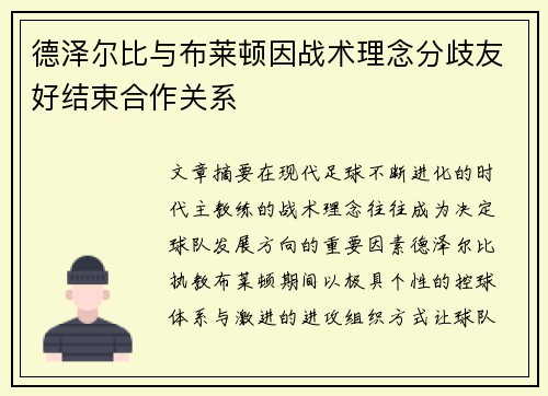 德泽尔比与布莱顿因战术理念分歧友好结束合作关系 德泽尔比与布莱顿因战术理念分歧友好结束合作关系