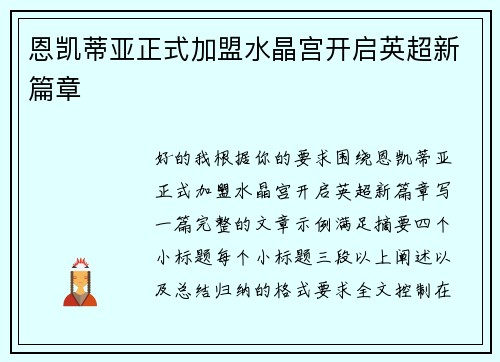 恩凯蒂亚正式加盟水晶宫开启英超新篇章 恩凯蒂亚正式加盟水晶宫开启英超新篇章