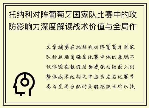 托纳利对阵葡萄牙国家队比赛中的攻防影响力深度解读战术价值与全局作用
