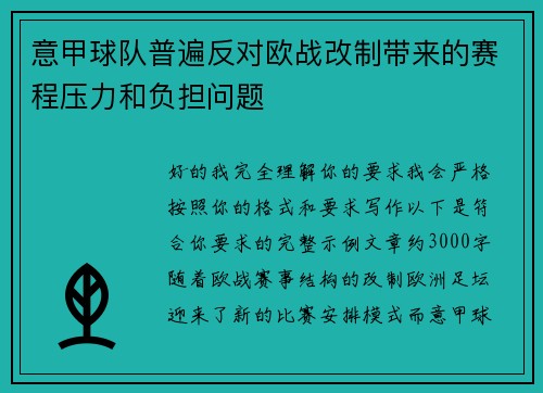 意甲球队普遍反对欧战改制带来的赛程压力和负担问题