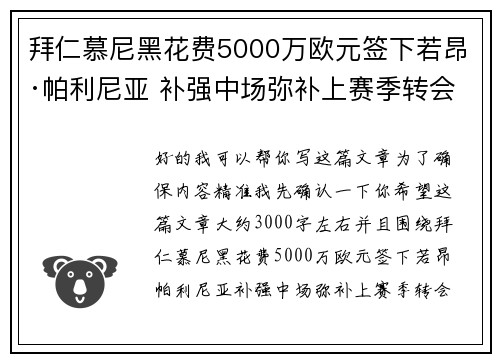 拜仁慕尼黑花费5000万欧元签下若昂·帕利尼亚 补强中场弥补上赛季转会失误
