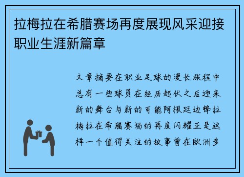拉梅拉在希腊赛场再度展现风采迎接职业生涯新篇章