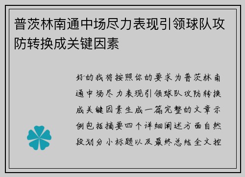 普茨林南通中场尽力表现引领球队攻防转换成关键因素 普茨林南通中场尽力表现引领球队攻防转换成关键因素