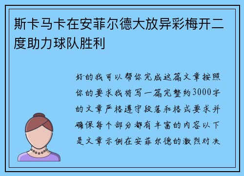 斯卡马卡在安菲尔德大放异彩梅开二度助力球队胜利 斯卡马卡在安菲尔德大放异彩梅开二度助力球队胜利