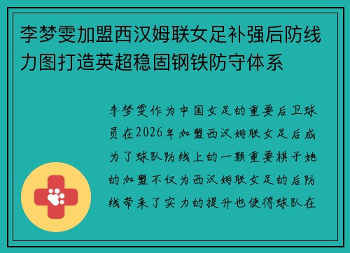 李梦雯加盟西汉姆联女足补强后防线力图打造英超稳固钢铁防守体系