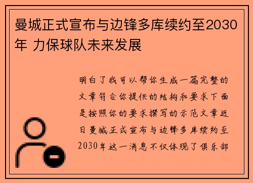 曼城正式宣布与边锋多库续约至2030年 力保球队未来发展