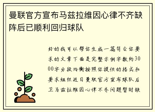 曼联官方宣布马兹拉维因心律不齐缺阵后已顺利回归球队