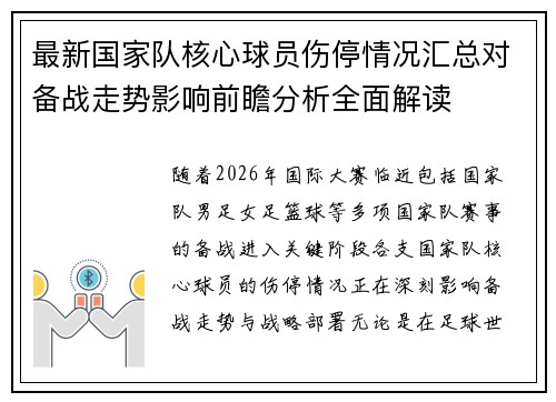 最新国家队核心球员伤停情况汇总对备战走势影响前瞻分析全面解读