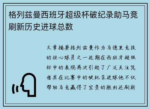 格列兹曼西班牙超级杯破纪录助马竞刷新历史进球总数 格列兹曼西班牙超级杯破纪录助马竞刷新历史进球总数
