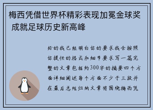 梅西凭借世界杯精彩表现加冕金球奖 成就足球历史新高峰 梅西凭借世界杯精彩表现加冕金球奖 成就足球历史新高峰