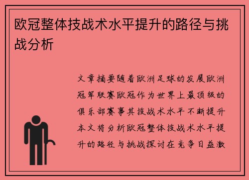欧冠整体技战术水平提升的路径与挑战分析