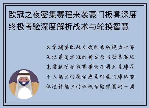 欧冠之夜密集赛程来袭豪门板凳深度终极考验深度解析战术与轮换智慧 欧冠之夜密集赛程来袭豪门板凳深度终极考验深度解析战术与轮换智慧