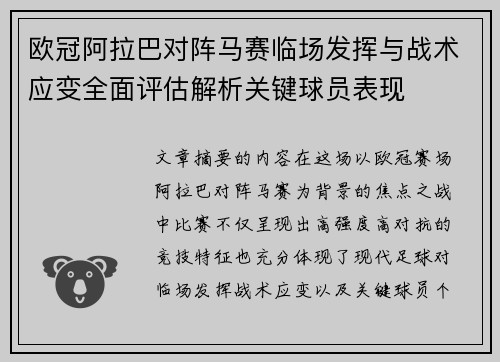 欧冠阿拉巴对阵马赛临场发挥与战术应变全面评估解析关键球员表现