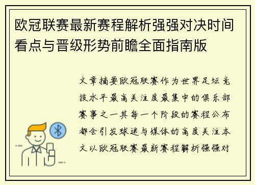欧冠联赛最新赛程解析强强对决时间看点与晋级形势前瞻全面指南版 欧冠联赛最新赛程解析强强对决时间看点与晋级形势前瞻全面指南版
