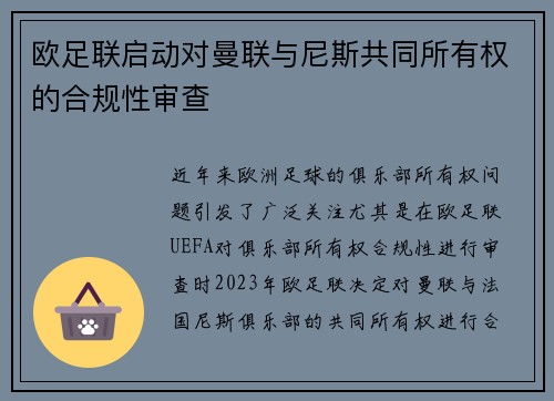 欧足联启动对曼联与尼斯共同所有权的合规性审查 欧足联启动对曼联与尼斯共同所有权的合规性审查