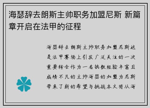 海瑟辞去朗斯主帅职务加盟尼斯 新篇章开启在法甲的征程