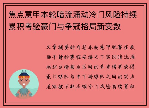 焦点意甲本轮暗流涌动冷门风险持续累积考验豪门与争冠格局新变数