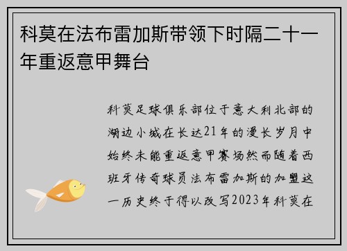 科莫在法布雷加斯带领下时隔二十一年重返意甲舞台