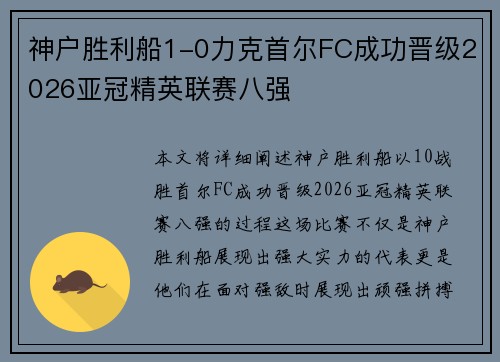 神户胜利船1-0力克首尔FC成功晋级2026亚冠精英联赛八强