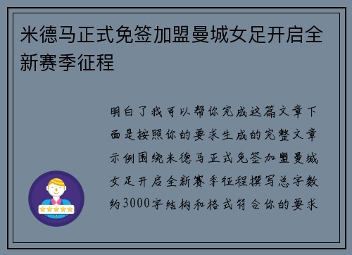 米德马正式免签加盟曼城女足开启全新赛季征程