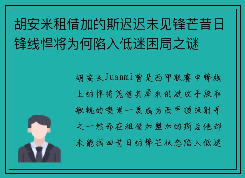 胡安米租借加的斯迟迟未见锋芒昔日锋线悍将为何陷入低迷困局之谜 胡安米租借加的斯迟迟未见锋芒昔日锋线悍将为何陷入低迷困局之谜