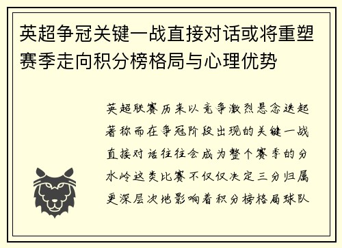 英超争冠关键一战直接对话或将重塑赛季走向积分榜格局与心理优势 英超争冠关键一战直接对话或将重塑赛季走向积分榜格局与心理优势