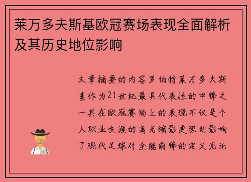 莱万多夫斯基欧冠赛场表现全面解析及其历史地位影响