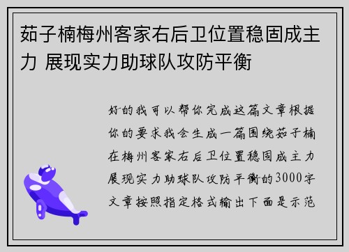 茹子楠梅州客家右后卫位置稳固成主力 展现实力助球队攻防平衡