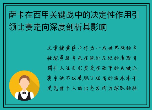 萨卡在西甲关键战中的决定性作用引领比赛走向深度剖析其影响 萨卡在西甲关键战中的决定性作用引领比赛走向深度剖析其影响