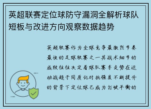 英超联赛定位球防守漏洞全解析球队短板与改进方向观察数据趋势 英超联赛定位球防守漏洞全解析球队短板与改进方向观察数据趋势