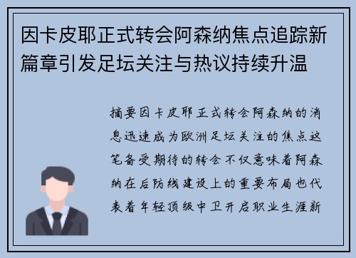 因卡皮耶正式转会阿森纳焦点追踪新篇章引发足坛关注与热议持续升温 因卡皮耶正式转会阿森纳焦点追踪新篇章引发足坛关注与热议持续升温